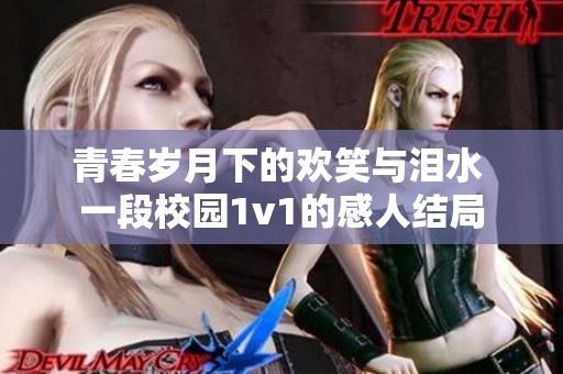 青春岁月下的欢笑与泪水 一段校园1v1的感人结局