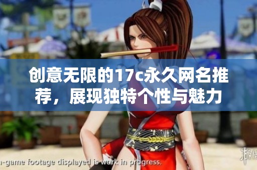创意无限的17c永久网名推荐，展现独特个性与魅力