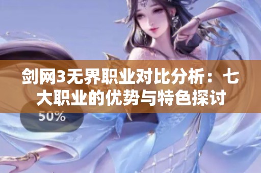 剑网3无界职业对比分析：七大职业的优势与特色探讨