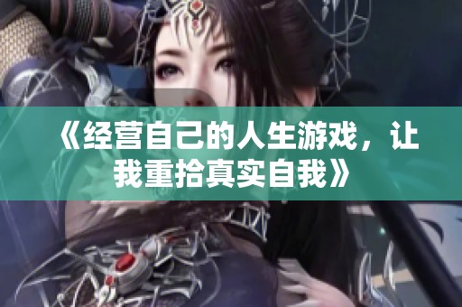 《经营自己的人生游戏，让我重拾真实自我》