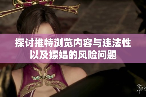 探讨推特浏览内容与违法性以及嫖娼的风险问题