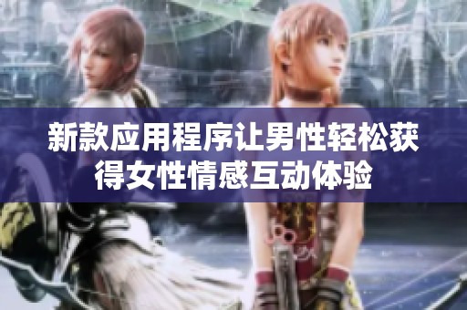 新款应用程序让男性轻松获得女性情感互动体验