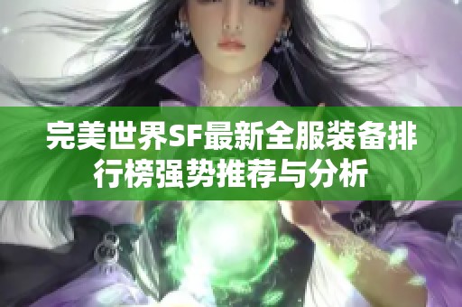 完美世界SF最新全服装备排行榜强势推荐与分析