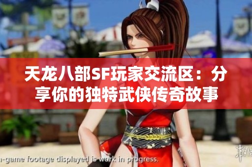 天龙八部SF玩家交流区：分享你的独特武侠传奇故事