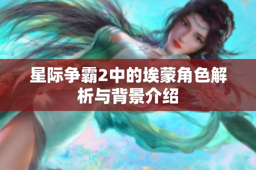星际争霸2中的埃蒙角色解析与背景介绍
