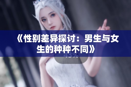 《性别差异探讨：男生与女生的种种不同》