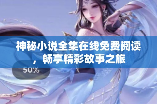 神秘小说全集在线免费阅读，畅享精彩故事之旅
