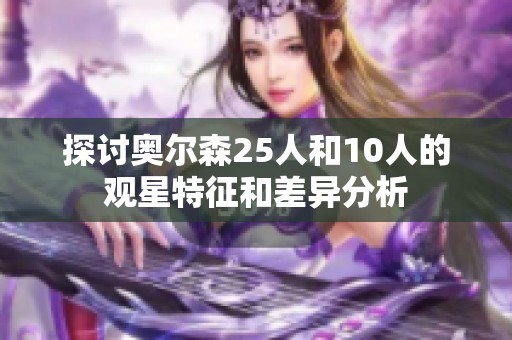 探讨奥尔森25人和10人的观星特征和差异分析