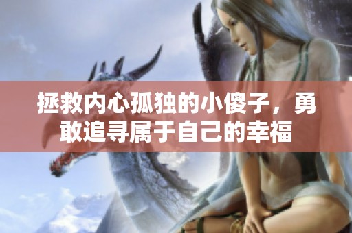 拯救内心孤独的小傻子，勇敢追寻属于自己的幸福