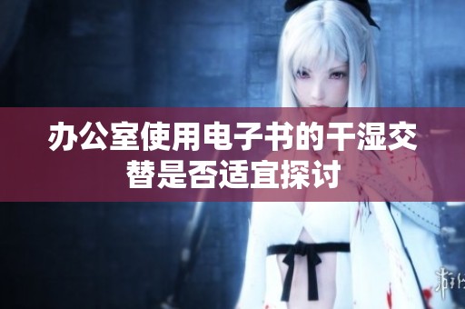 办公室使用电子书的干湿交替是否适宜探讨