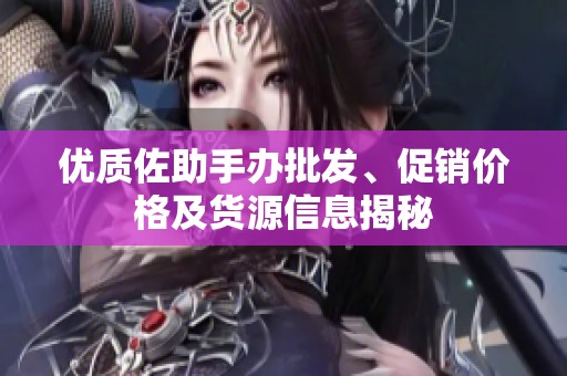 优质佐助手办批发、促销价格及货源信息揭秘