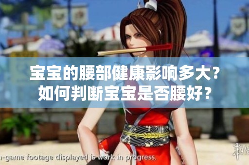 宝宝的腰部健康影响多大？如何判断宝宝是否腰好？