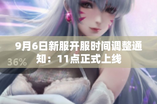 9月6日新服开服时间调整通知：11点正式上线