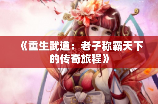 《重生武道：老子称霸天下的传奇旅程》