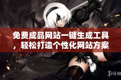免费成品网站一键生成工具，轻松打造个性化网站方案