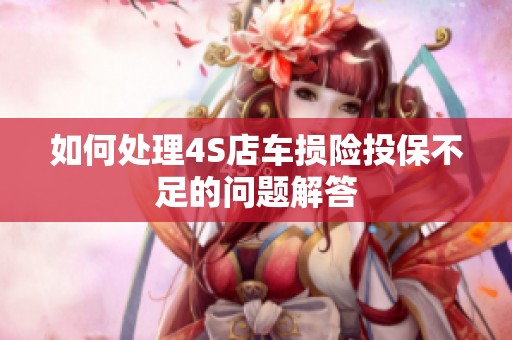 如何处理4S店车损险投保不足的问题解答