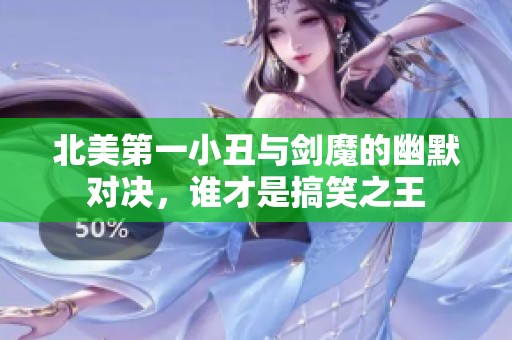 北美第一小丑与剑魔的幽默对决，谁才是搞笑之王