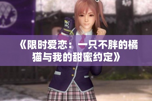 《限时爱恋：一只不胖的橘猫与我的甜蜜约定》