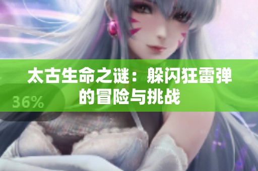 太古生命之谜：躲闪狂雷弹的冒险与挑战