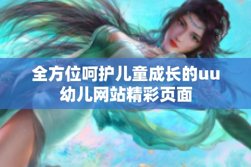 全方位呵护儿童成长的uu幼儿网站精彩页面