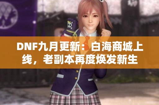 DNF九月更新：白海商城上线，老副本再度焕发新生