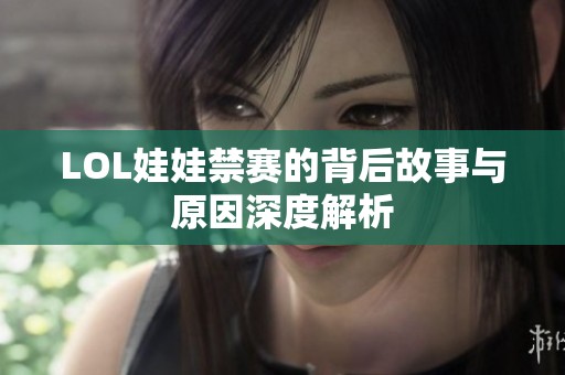 LOL娃娃禁赛的背后故事与原因深度解析