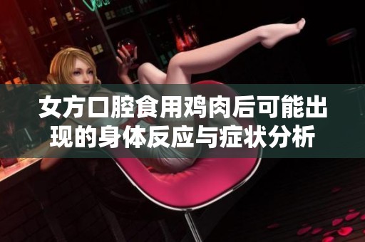 女方口腔食用鸡肉后可能出现的身体反应与症状分析