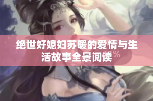 绝世好媳妇苏暖的爱情与生活故事全景阅读