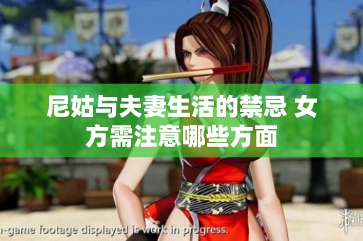 尼姑与夫妻生活的禁忌 女方需注意哪些方面