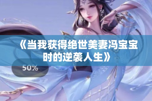 《当我获得绝世美妻冯宝宝时的逆袭人生》