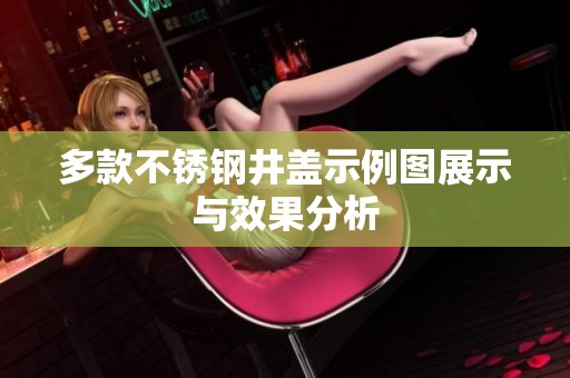 多款不锈钢井盖示例图展示与效果分析