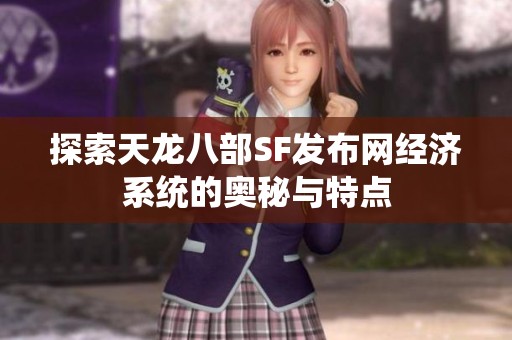 探索天龙八部SF发布网经济系统的奥秘与特点