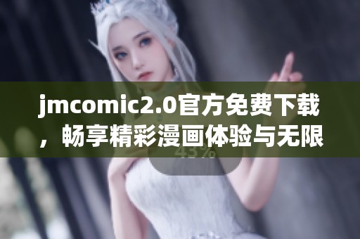 jmcomic2.0官方免费下载，畅享精彩漫画体验与无限乐趣