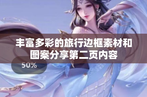 丰富多彩的旅行边框素材和图案分享第二页内容