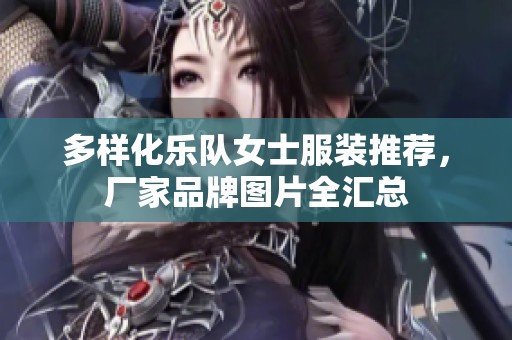 多样化乐队女士服装推荐，厂家品牌图片全汇总
