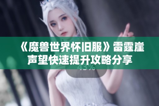 《魔兽世界怀旧服》雷霆崖声望快速提升攻略分享