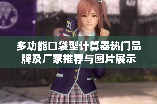 多功能口袋型计算器热门品牌及厂家推荐与图片展示