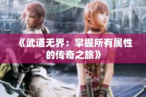 《武道无界：掌握所有属性的传奇之旅》