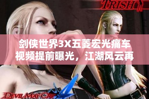 剑侠世界3X五菱宏光痛车视频提前曝光，江湖风云再起！