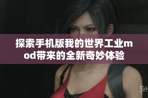 探索手机版我的世界工业mod带来的全新奇妙体验