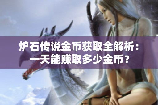 炉石传说金币获取全解析：一天能赚取多少金币？