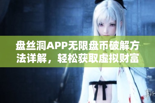 盘丝洞APP无限盘币破解方法详解，轻松获取虚拟财富