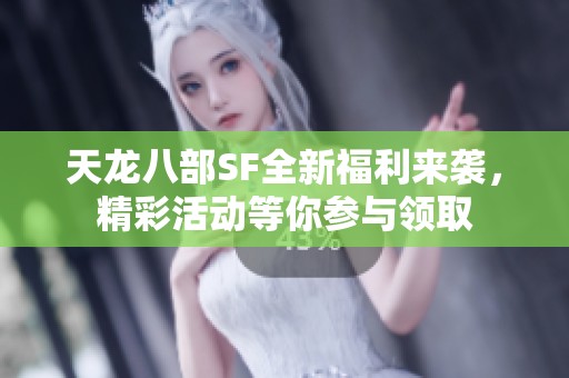 天龙八部SF全新福利来袭，精彩活动等你参与领取