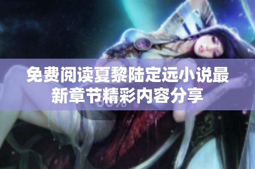 免费阅读夏黎陆定远小说最新章节精彩内容分享