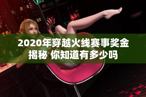 2020年穿越火线赛事奖金揭秘 你知道有多少吗