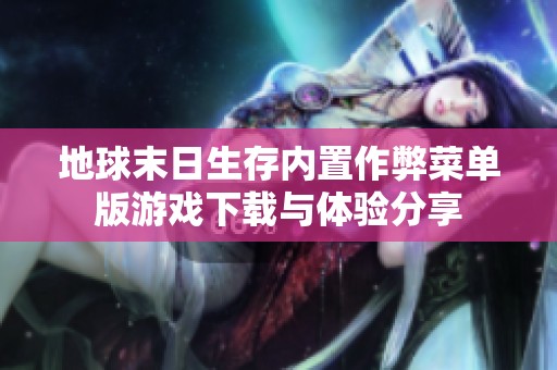 地球末日生存内置作弊菜单版游戏下载与体验分享