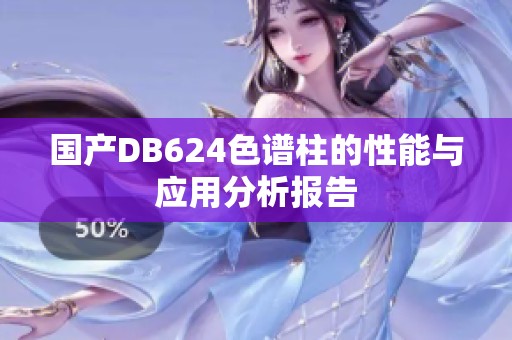 国产DB624色谱柱的性能与应用分析报告