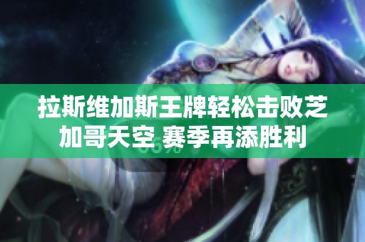 拉斯维加斯王牌轻松击败芝加哥天空 赛季再添胜利