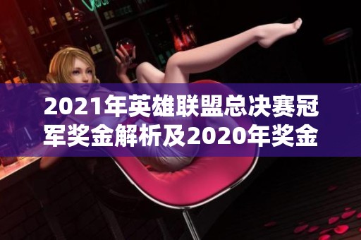 2021年英雄联盟总决赛冠军奖金解析及2020年奖金对比分析
