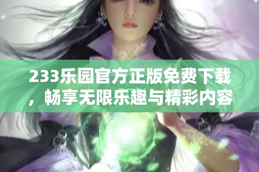 233乐园官方正版免费下载，畅享无限乐趣与精彩内容